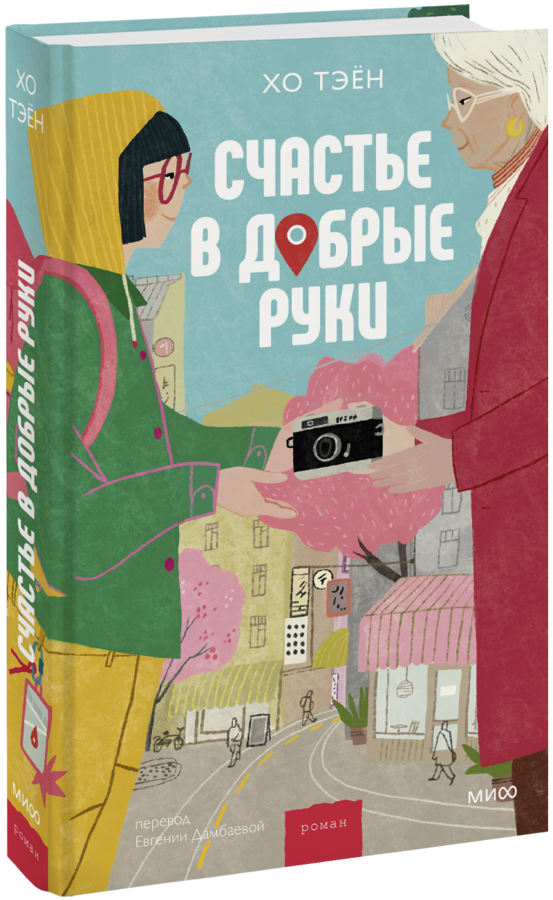 Счастье в добрые руки